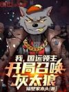 我,国运领主,开局召唤灰太狼