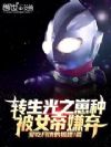 转生光之崽种,被女帝嫌弃