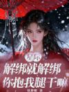 星际:解绑就解绑,你抱我腿干嘛