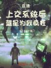 直播:上交系统后,蓝星为我疯狂