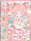 软萌人鱼幼崽,治愈全星际被团宠