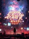无限世界求生,我靠囤货成为大亨