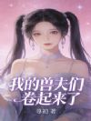 我的兽夫们卷起来了