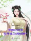 穿星际没异能,但我修仙满级啊?