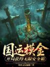 国运摸金:开局获得无限安全箱