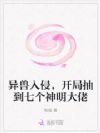 异兽入侵,开局抽到七个神明大佬