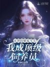 末世投喂毛茸茸,我成顶级饲养员