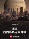 末世:我的岛屿无限升级