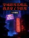 穿成联邦劣质品,我杀穿了全联邦