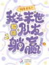 列车求生?我在末世招揽队友躺赢