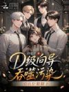 D级向导吞噬污染,哨兵臣服脚下