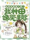 荒星直播等死?毛茸大佬种地养我