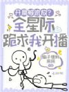 开局被流放?全星际跪求我开播