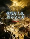 我成为上帝,圈养全人类
