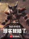 我的游戏在现实登陆了