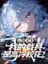 公路求生:我的载具是高冷校花?