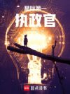 星际第一执政官