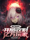 末日NPC:开局收割亿万玩家