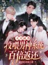 天灾囤货:投喂男神系统百倍返还
