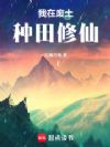 我在废土种田修仙