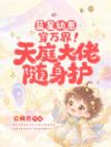 蓝星幼崽穿万界!天庭大佬随身护