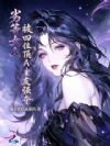 劣等女a,被四位顶a室友强夺