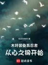 木叶装备系忍者,从心之钢开始