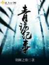 青诡纪事