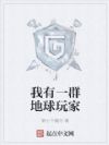 我有一群地球玩家