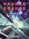 从双非做题家到首席科学家