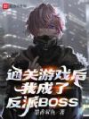 ͨ����Ϸ���ҳ��˷���BOSS