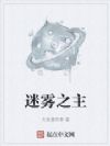 迷雾之主