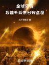 全球灾变:我能升级末日安全屋
