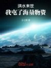 洪水末世:我屯了海量物资