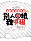 末世天灾囤货忙,别人囤粮我收租