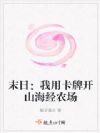 末日:我用卡牌开山海经农场