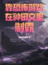 靠恐怖游戏在种田文里制霸