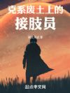 克系废土上的义体医生