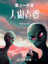爱上一外星人做老婆