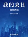 我的末日肉鸽游戏