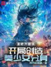 像素大航海:开局创造美少女分身