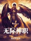 无际神职