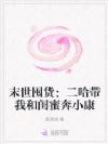 末世囤货:二哈带我和闺蜜奔小康