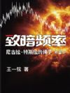 致暗频率