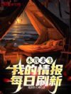 木筏求生:我的情报每日刷新