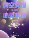 时空交错!迷局篇,心灵共振