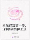星际首富第一步,打破剧情种土豆
