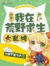快穿:我在荒野求生大乱炖