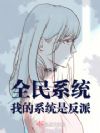 全民系统:我的系统是反派