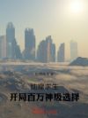 地窟求生:开局百万神级选择